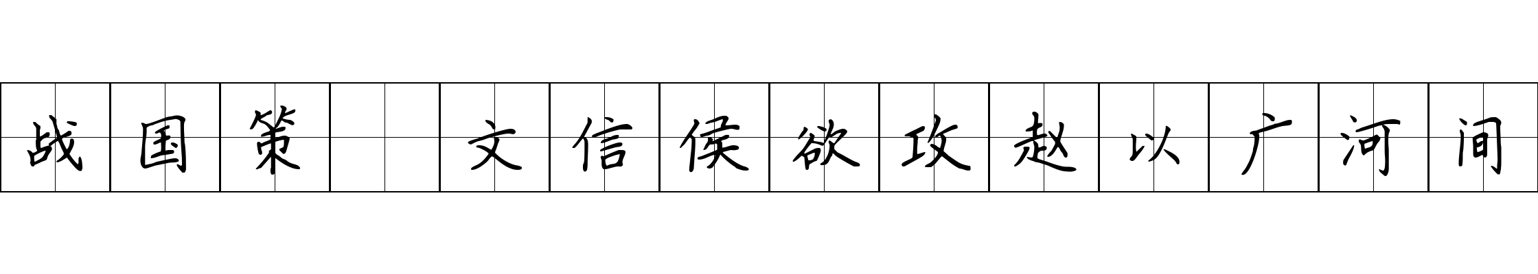 战国策 文信侯欲攻赵以广河间